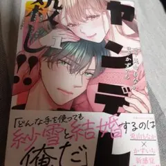 ヤンデレ殺し!!1～執着ヤバめの幼馴染に「私も好き」と伝えたら、ラブコメルート…