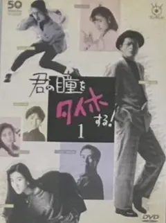 ジャケット無し　DVDのみ　君の瞳をタイホする! DVD 全6巻 全巻セット m51740748582_1.jpg?1731939444