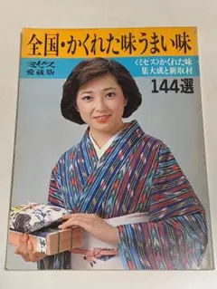 ミセス愛蔵版　 全国・かくれた味うまい味