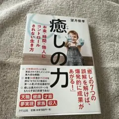癒しの力 望月俊孝著