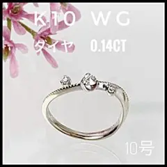 K10 WG 10金 ホワイトゴールド ダイヤ 0.14ct リング 10号