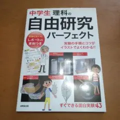 中学生　理科の　自由研究　パーフェクト　成美堂出版