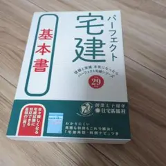 パーフェクト宅建 基本書 平成29年版