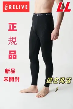 新品 メンズ リライブスパッツα リカバリーウェア LLサイズ b78