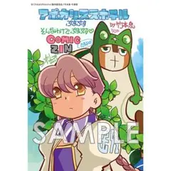 アポカリプスホテル　ぷすぷす　comic zin 特典イラストカード付き　未開封