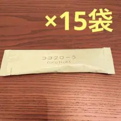 ココフローラ 15袋
