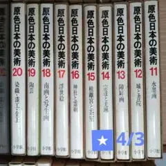 原色日本の美術 全巻(第1巻〜第33巻)