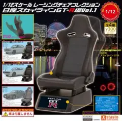 レーシングチェアコレクション 日産スカイラインGT-R編Vol.1