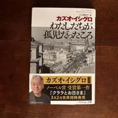 わたしたちが孤児だったころ ／カズオ・イシグロ
