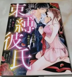溺愛▽束縛彼氏 ～一生、僕しか見ないでね?～