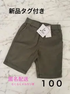 【新品タグ付き】 トップバリュ のびるっち キッズ ハーフパンツ 100