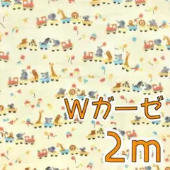 【SALE】Wガーゼ2ｍ　アニマルトレイン　イエロー