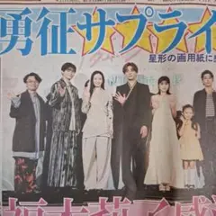 八木勇征　福本莉子　吉沢亮　国宝　8/23中日スポーツ