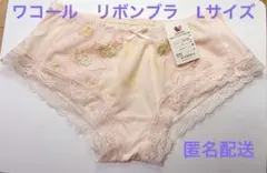 【新品】【タグ付き】【廃盤】ワコール PRA630 Lサイズ ピンク 薄オレンジ