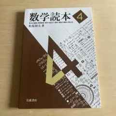 数学読本 4 数列の極限,無限級数/順列・組合せ/確率/関数の極限と微分法