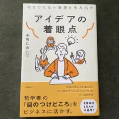 アイデアの着眼点