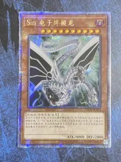 遊戯王　Sin サイバー・エンド・ドラゴン　中国語　簡体字　クオシク　25th