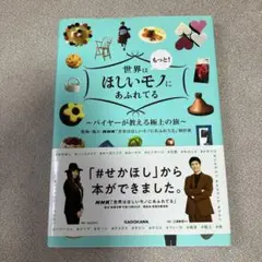 世界はもっと！ほしいモノにあふれてる