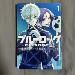 ブルーロック EPISODE 1