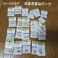 パーツクラブ　さまざまなパーツ