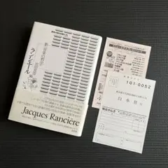 ランシエール 新〈音楽の哲学〉