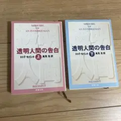 透明人間の告白 上下巻セット