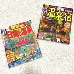 【2冊】るるぶ’16 関東 伊豆 箱根 信州 新潟 熱海 草津 伊香保 マップ付