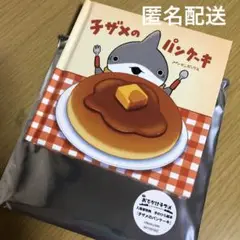 映画 おでかけ子ザメ 入場者特典 子ザメのパンケーキ