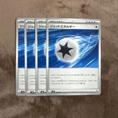 ジェットエネルギー 4枚
