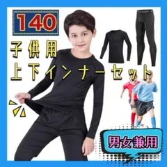526キッズ コンプレッション スポーツ セットアップ 長袖 サッカー 陸上