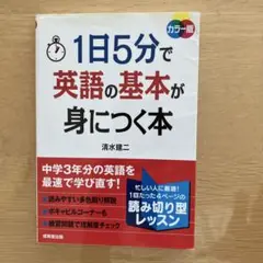 カラー版 1日5分で英語の基本が身につく本