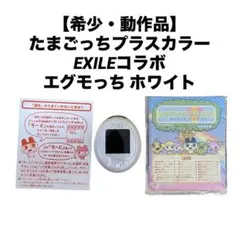 たまごっちプラスカラー　エグモっち　ホワイト　EXILEコラボ　バンダイ 未使用】たまごっちプラスカラー ホワイト EXILE エグモっち