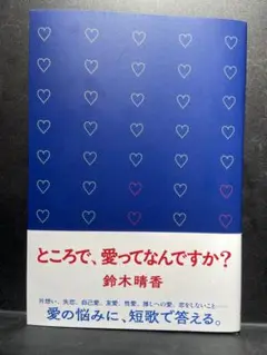 ところで、愛ってなんですか？ 鈴木晴香