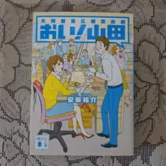 「おい！山田 大翔製菓広報宣伝部」(安藤祐介)