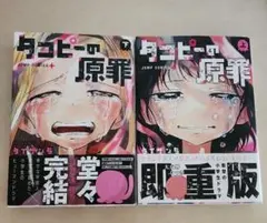 タコピーの原罪 上下セット 漫画
