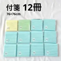 付箋 3インチ 100枚 イエロー グリーン ブルー 12冊