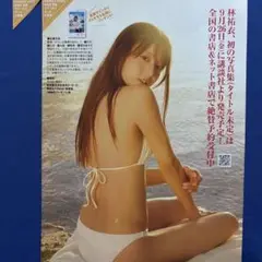 フライデー8/8.15号 林佑衣 サイン入りチェキ応募券2枚