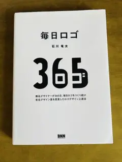 毎日ロゴ 無名デザイナーが365日、毎日ロゴをつくり続け有名デザイン賞を受賞し…