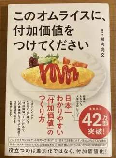 このオムライスに、付加価値をつけてください