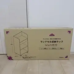 新品　イオン　ランドセル収納ラック