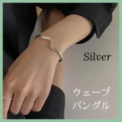 ウェーブバングル シルバー 男女兼用 波形 シンプル アクセサリー バングル