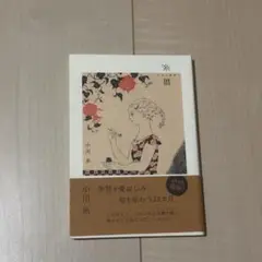 糸暦/小川糸