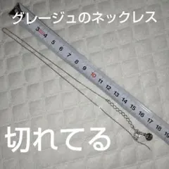 切れてるグレージュの チェーンネックレス ロゴ付き