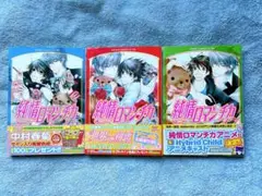 純情ロマンチカ 15～17巻