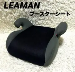 ジュニアシート ブースターシート リーマンジュニアⅡ グレー×ブラック 黒