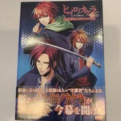 ヒイロノカケラ 新玉依姫伝承 公式ビジュアルファンブック