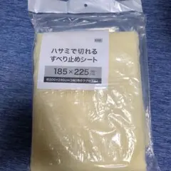 滑り止めシート3畳用185×225