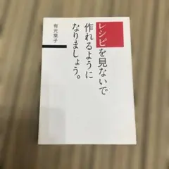 有元葉子　レシピを見ないで作れるようになりましょう。