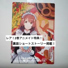レア　アニメイト　特典　2 ※裏面にショートストーリーあり