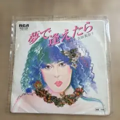 吉田美奈子 夢で逢えたら RVS-536 シングルレコード
